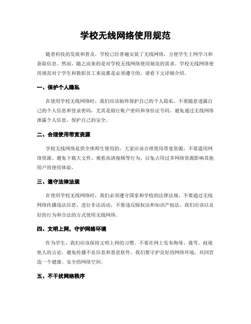 学校无线网络使用规范