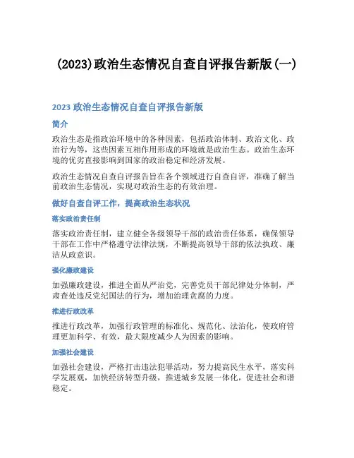 (2023)政治生态情况自查自评报告新版(一)