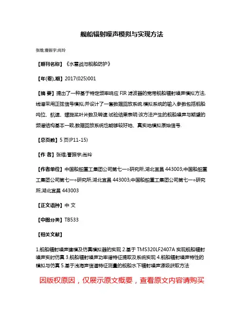 舰船辐射噪声模拟与实现方法
