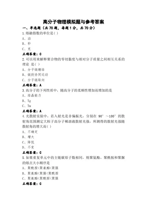 高分子物理模拟题与参考答案 (2)