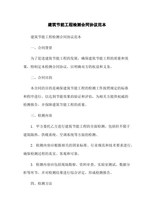 建筑节能工程检测合同协议范本