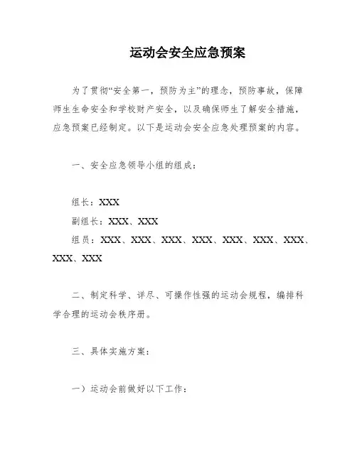 运动会安全应急预案