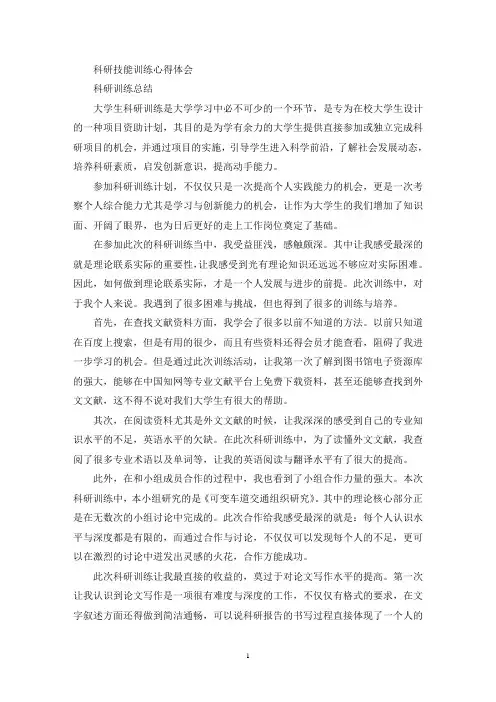 科研技能训练心得体会(最新)