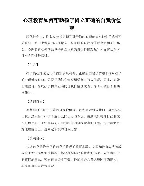 心理教育如何帮助孩子树立正确的自我价值观