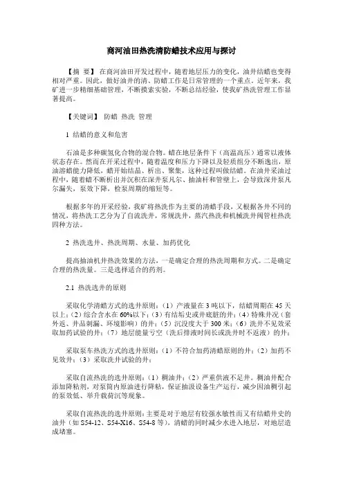 商河油田热洗清防蜡技术应用与探讨
