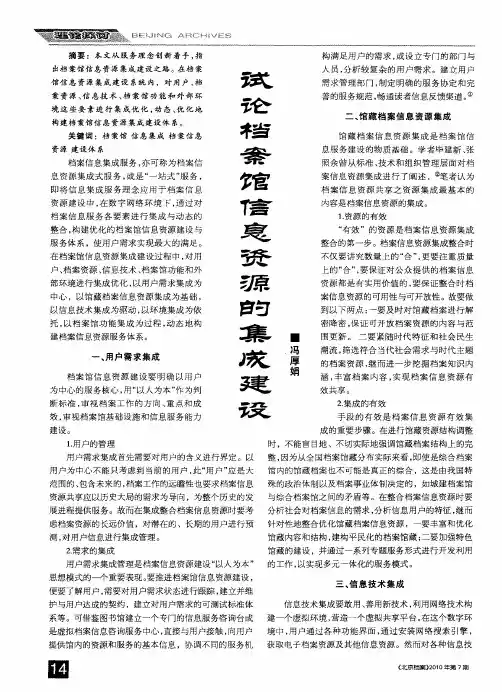 试论档案馆信息资源的集成建设