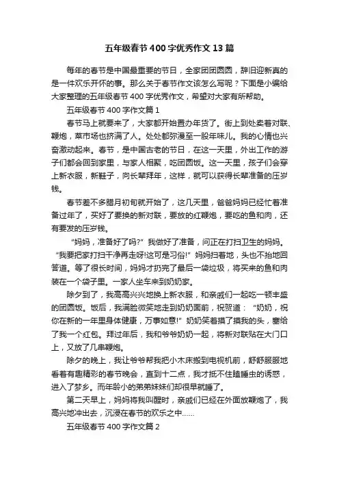 五年级春节400字优秀作文13篇