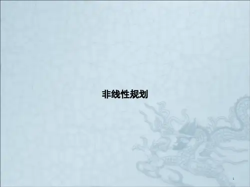 非线性规划课件