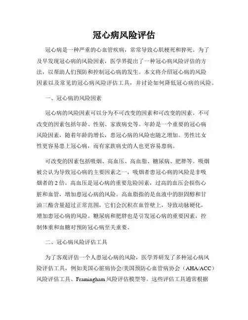 冠心病风险评估