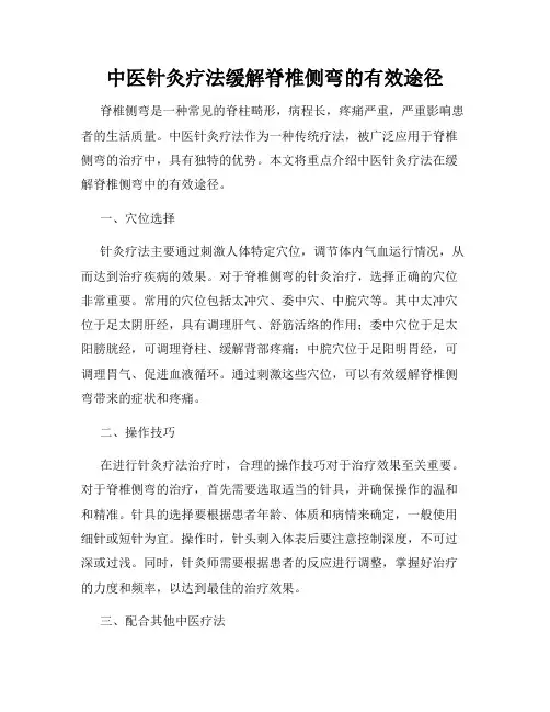中医针灸疗法缓解脊椎侧弯的有效途径
