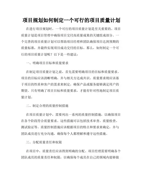 项目规划如何制定一个可行的项目质量计划