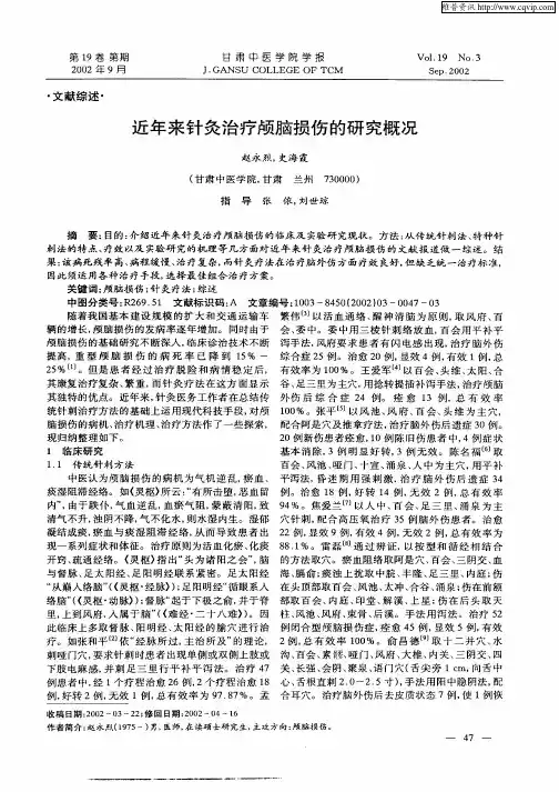 近年来针灸治疗颅脑损伤的研究概况