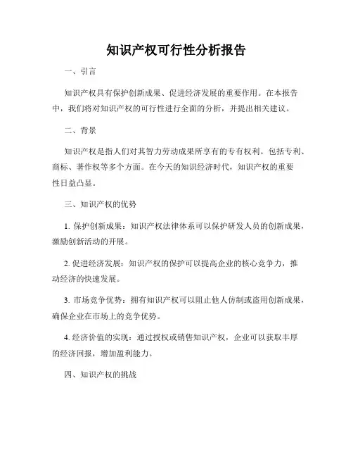 知识产权可行性分析报告