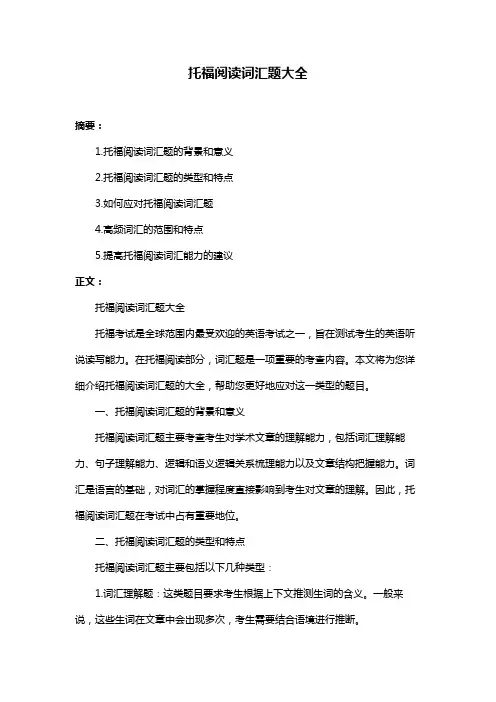 托福阅读词汇题大全