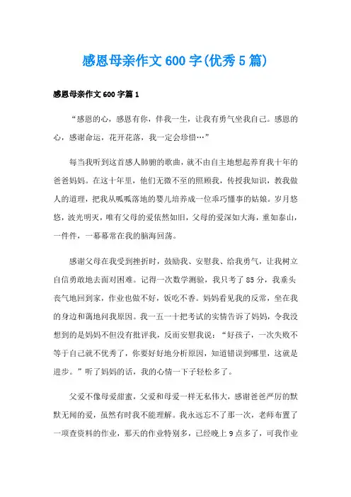 感恩母亲作文600字(优秀5篇)