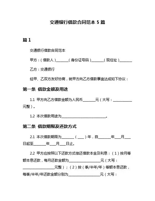 交通银行借款合同范本5篇