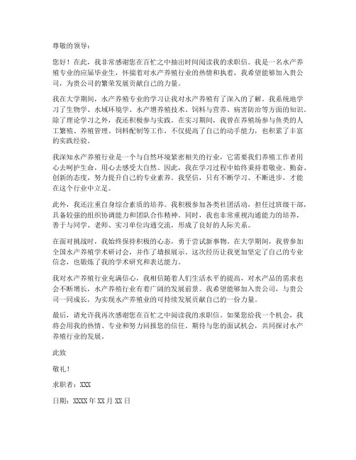 水产养殖求职信范文