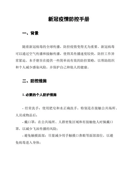 新冠疫情防控手册