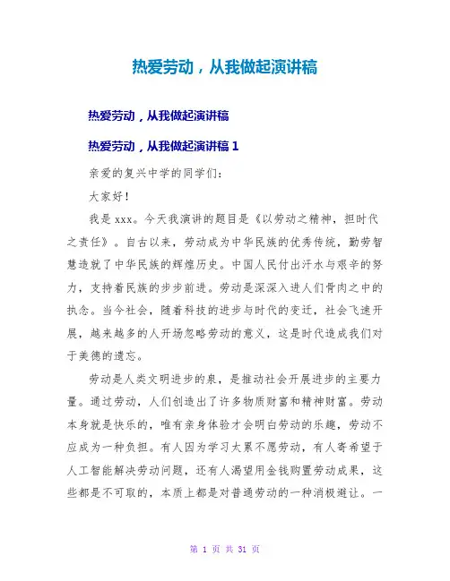 热爱劳动,从我做起演讲稿