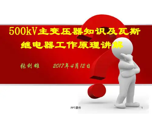 500kV主变压器知识及瓦斯继电器工作原理讲解  ppt课件