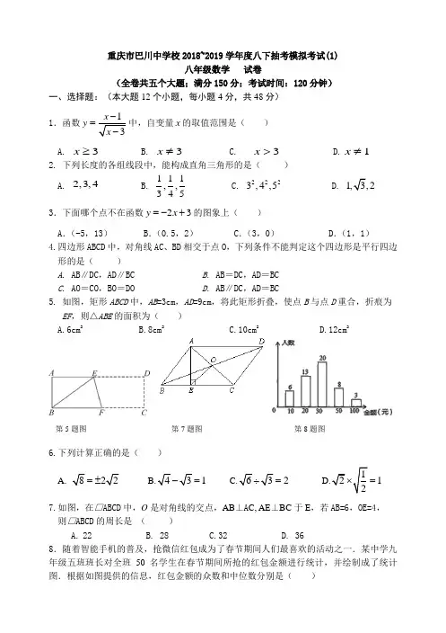 重庆市巴川中学校2018-2019学年八年级下期末数学抽考模拟试题共3套( 答案不全)
