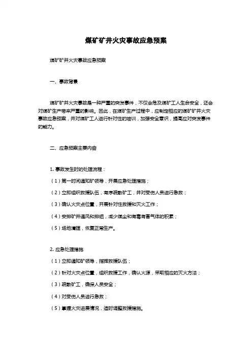 煤矿矿井火灾事故应急预案
