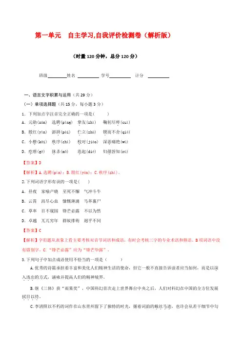 七年级语文下册_全能大考卷：第一单元检测卷(解析版)