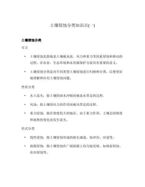 土壤侵蚀分类知识点(一)