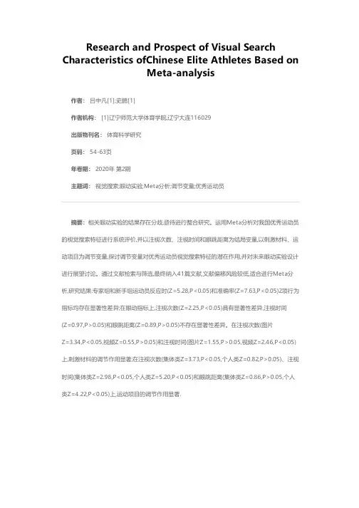 我国优秀运动员视觉搜索特征——基于眼动实验的Meta分析