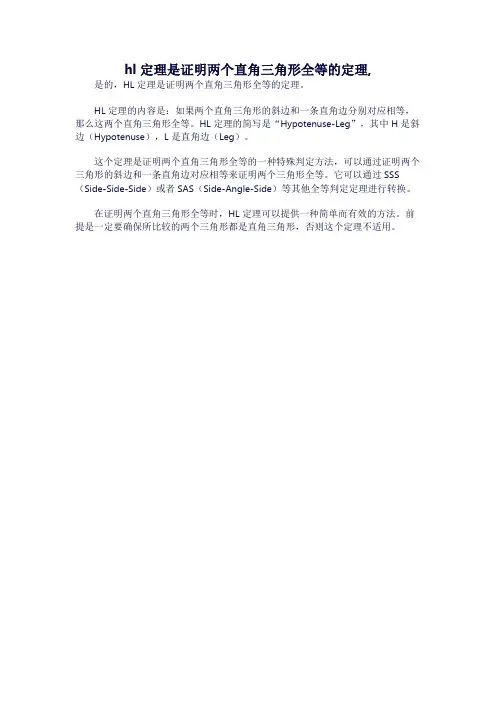 hl定理是证明两个直角三角形全等的定理,