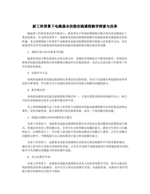 新工科背景下电路基本技能实践课程教学探索与改革