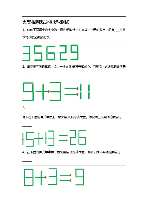 一年级奥数专题 火柴棍游戏之初步-测试