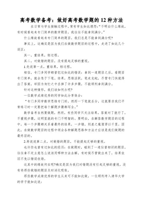 高考数学备考：做好高考数学题的12种方法
