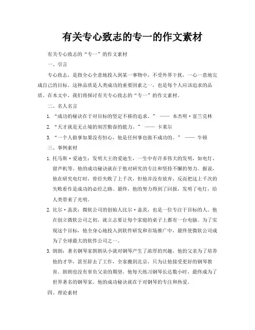 有关专心致志的专一的作文素材