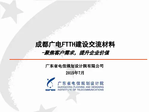 成都广电网络FTTH技术方案