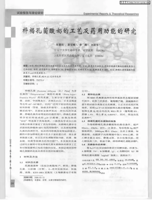 桦褐孔菌酸奶的工艺及药用功能的研究