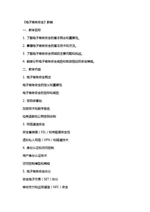 《电子商务安全》教案