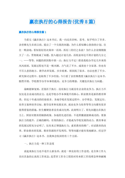 赢在执行的心得报告(优秀8篇)
