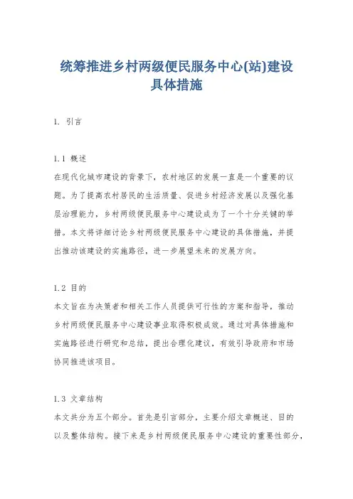 统筹推进乡村两级便民服务中心(站)建设具体措施