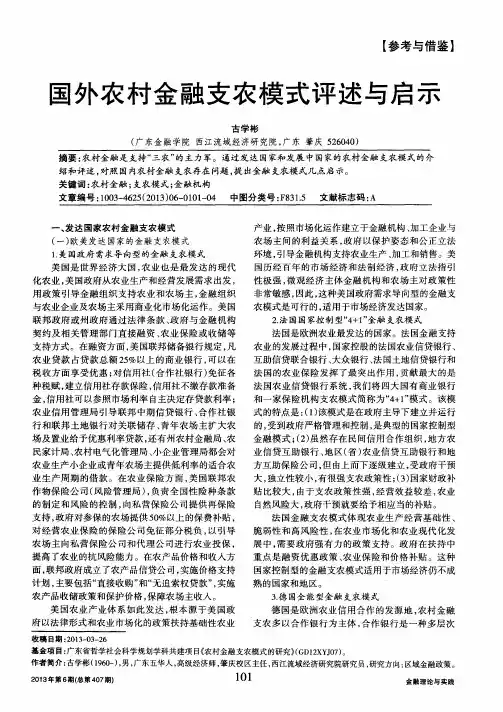 国外农村金融支农模式评述与启示