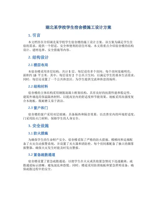 湖北某学校学生宿舍楼施工设计方案