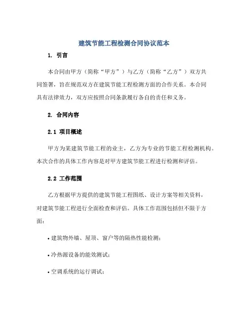 2023建筑节能工程检测合同协议范本正规范本(通用版)
