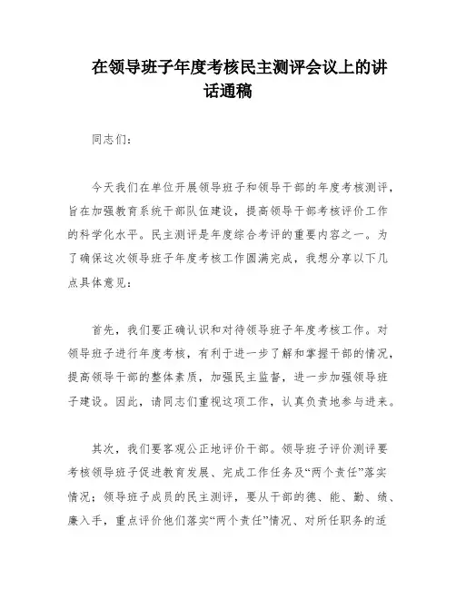 在领导班子年度考核民主测评会议上的讲话通稿