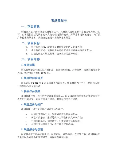 剪纸策划书