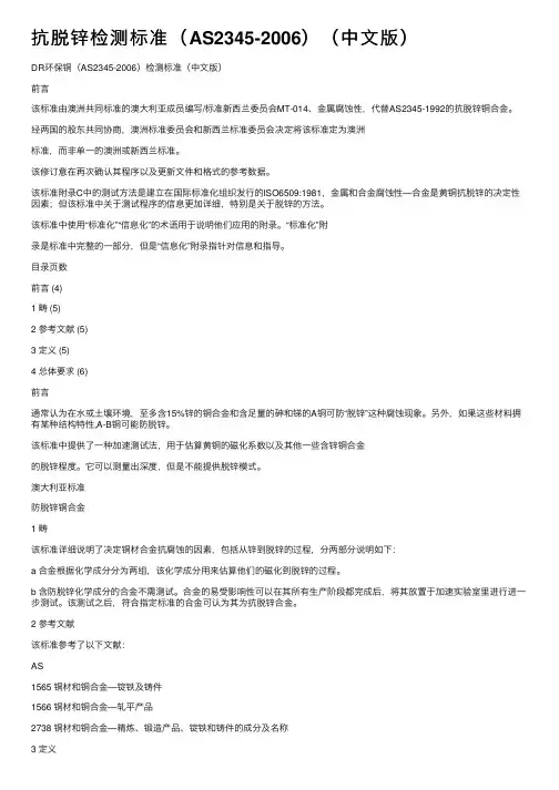 抗脱锌检测标准（AS2345-2006）（中文版）