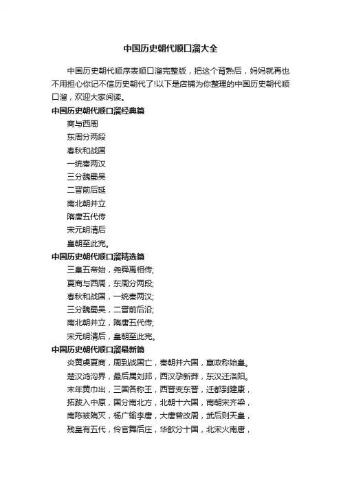 中国历史朝代顺口溜大全