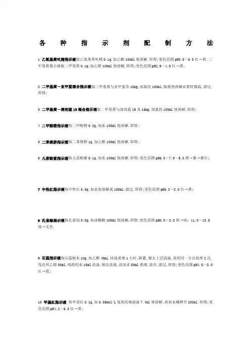 各种指示剂配制方法