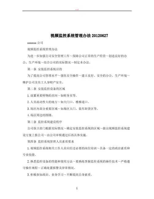 视频监控系统管理办法20120627