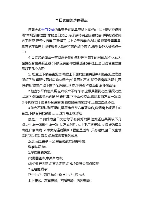 全口义齿的选磨要点