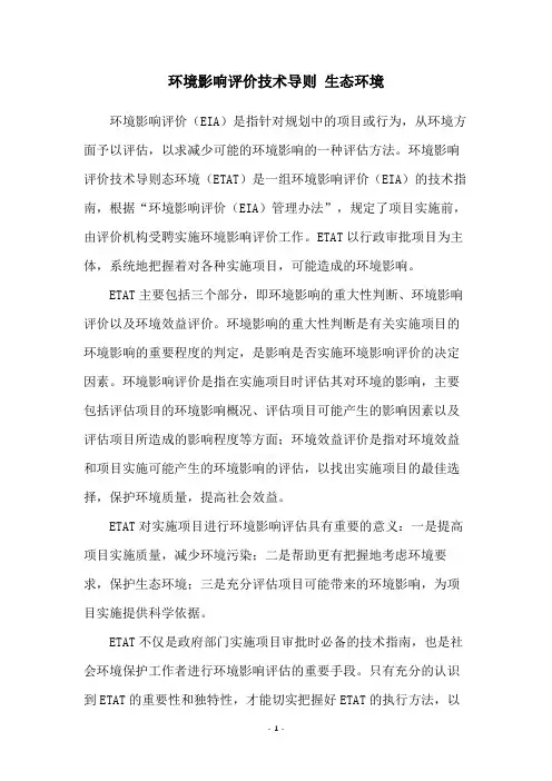环境影响评价技术导则 生态环境